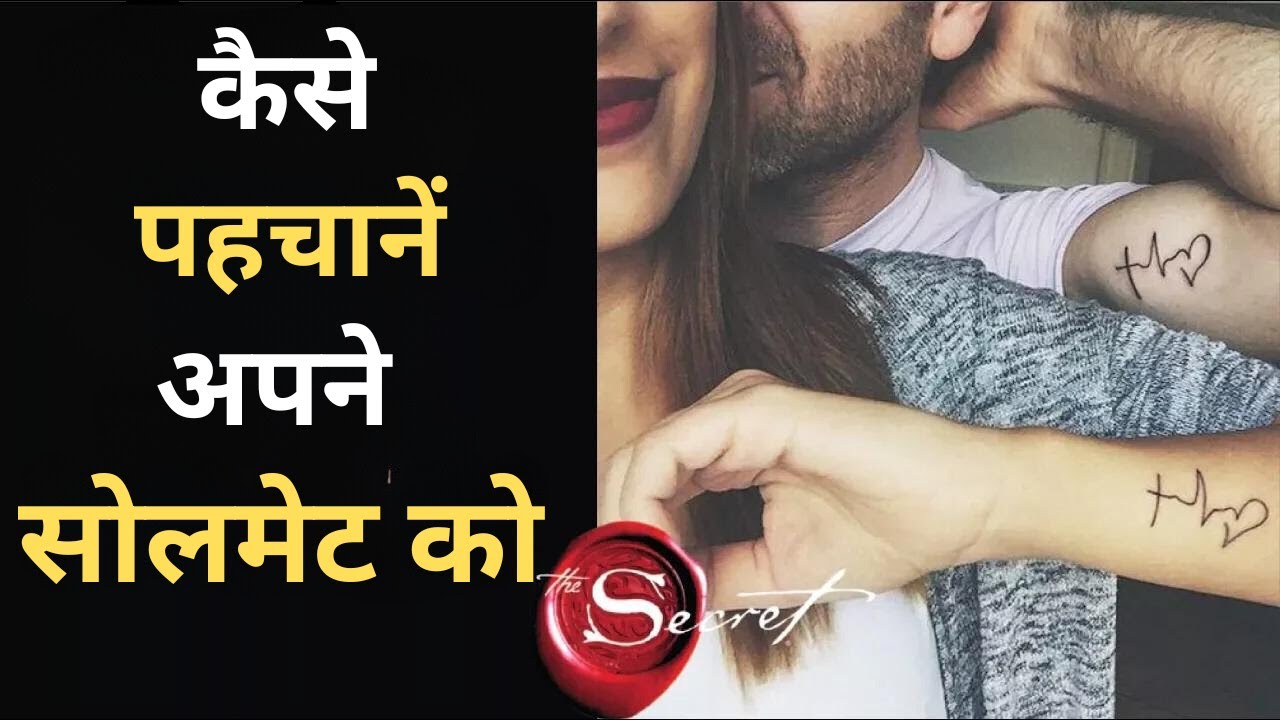 अपने Soulmate को कैसे पहचाने ?&nbsp;| &nbsp;How to identify your Soulmate in Hindi