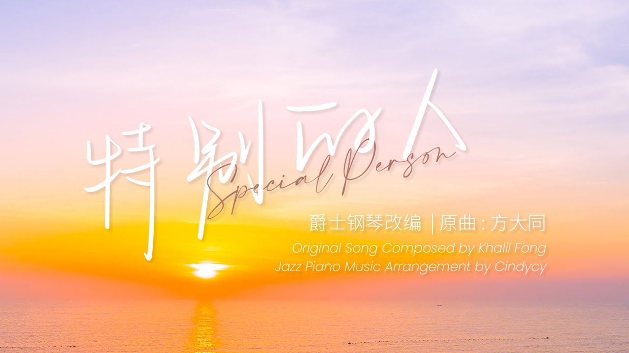 Jazz Piano Music 特别的人 - 方大同 『我們是對方特別的人』鋼琴版/ 爵士鋼琴版