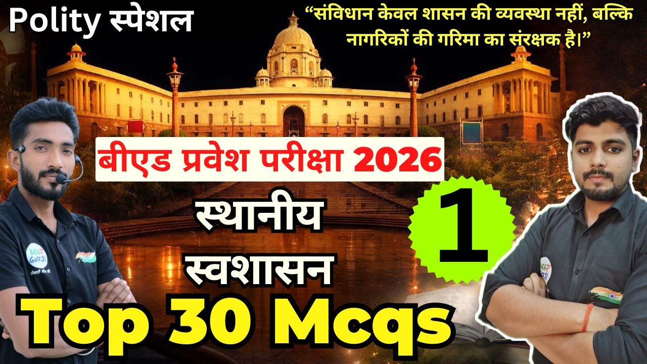 B.ed Entrance Exam Full Prepration 2026 || Bed Entrance Exam 2026 || Polity Special Class 18