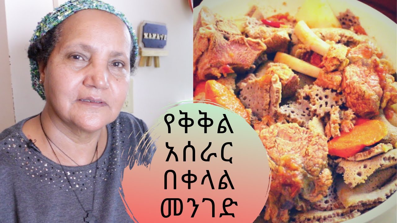Ethiopian Food - How to Make Kikil - የቅቅል አሰራር በቀላል መንገድ