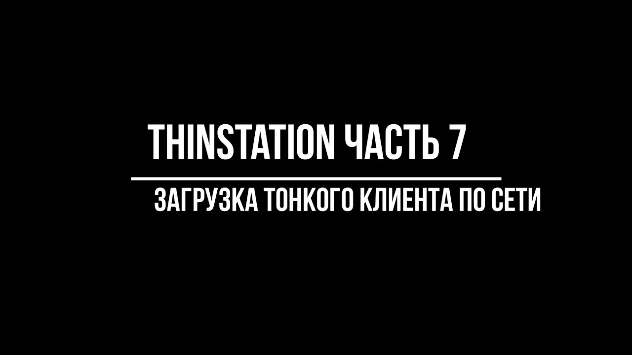 Thinstation part7 (загрузка тонкого клиента по сети)