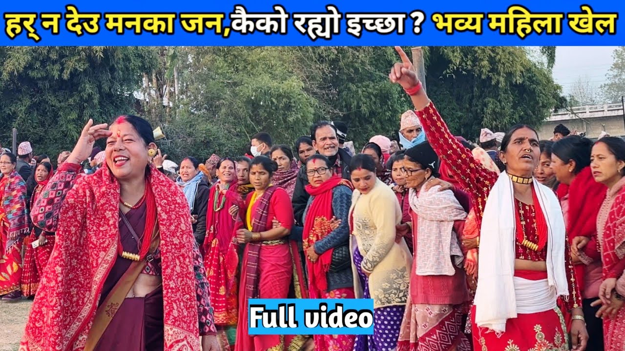 हर् न देउ मनका जन,कैको रह्यो इच्छा ? भव्य महिला खेल/ New Deuda Song/ Nepali Deuda 