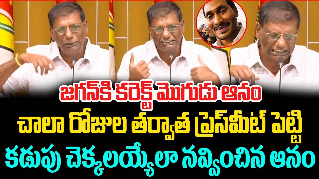 🤣 Anam Venkata Ramana Reddy Hilarious Comments On Jagan Mohan Reddy | Anam Comedy | ISM Telugu
