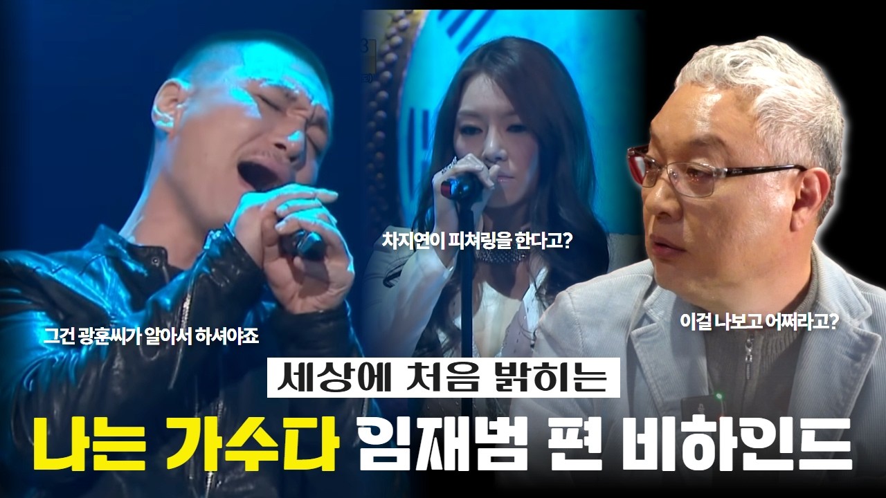 나는가수다 - 임재범(feat, 차지연) 빈잔 편곡 비하인드 대방출