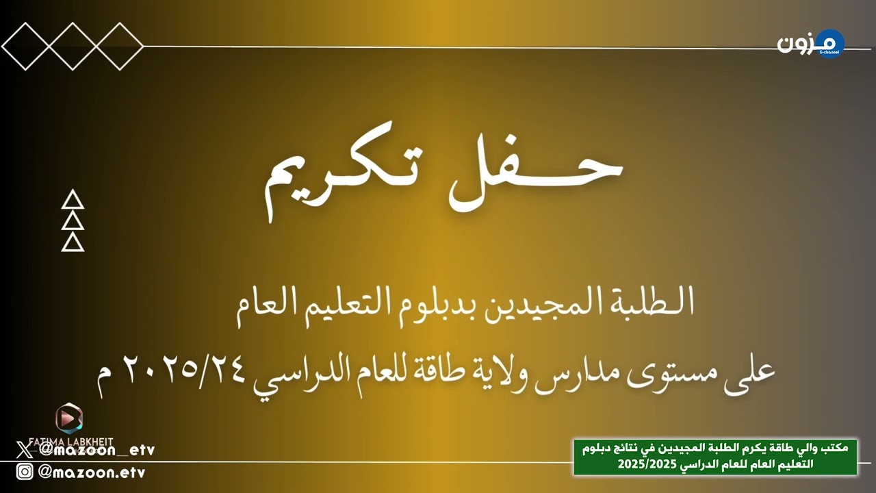 تسجيل كامل لحفل تكريم الطلبة المجيدين في نتائج دبلوم التعليم العام 2025/2024 بمدارس ولاية طاقة