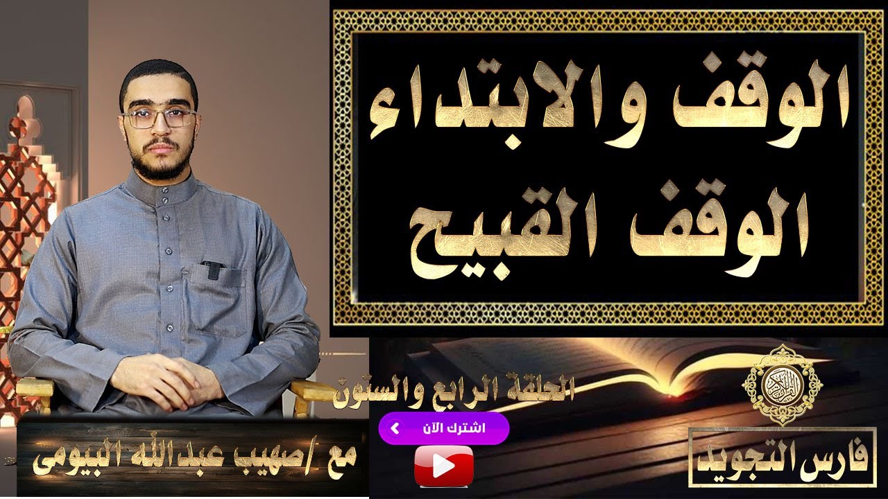 الوقف القبيح | الوقف والابتداء | تيسير التجويد 63| صهيب عبدالله البيومى