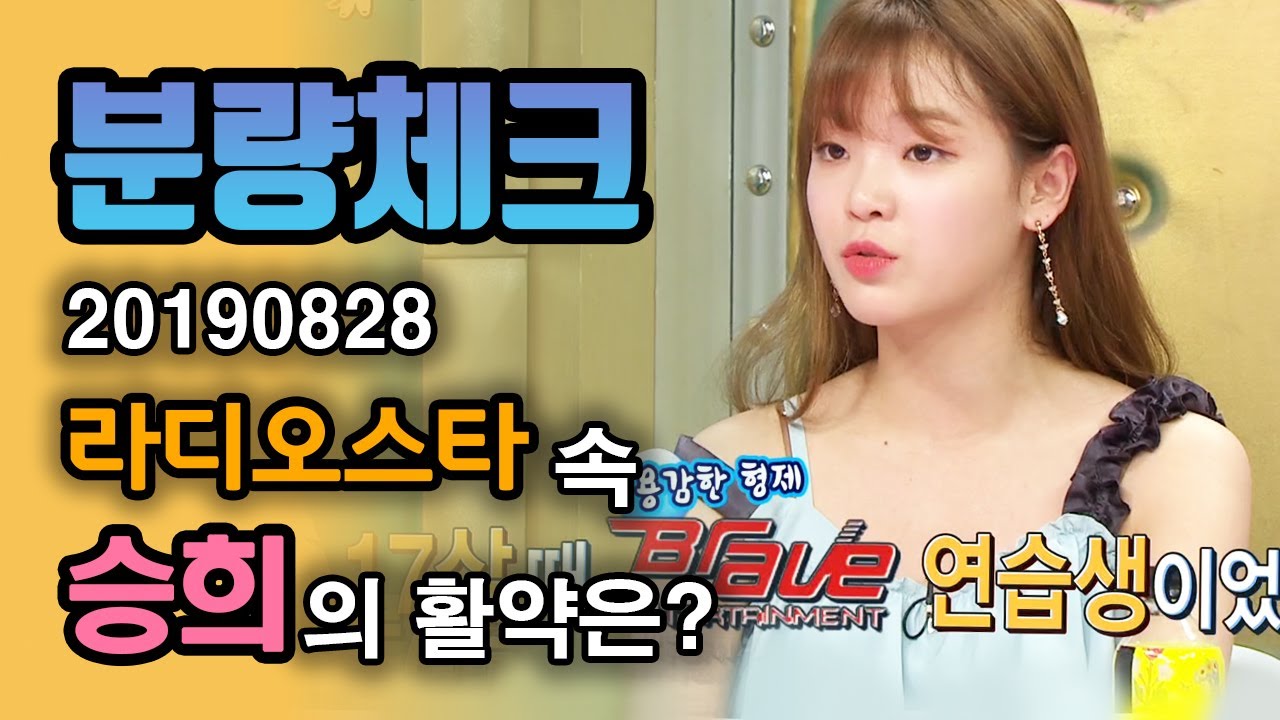 【분량체크】 Dear OH MY GIRL(오마이걸) 컴백 소식에 두근💓 피카츄 승희 라스 분량 +춘천 닭갈비 맛집 공유~ | 라디오스타 | TVPP | MBC 190828 방송