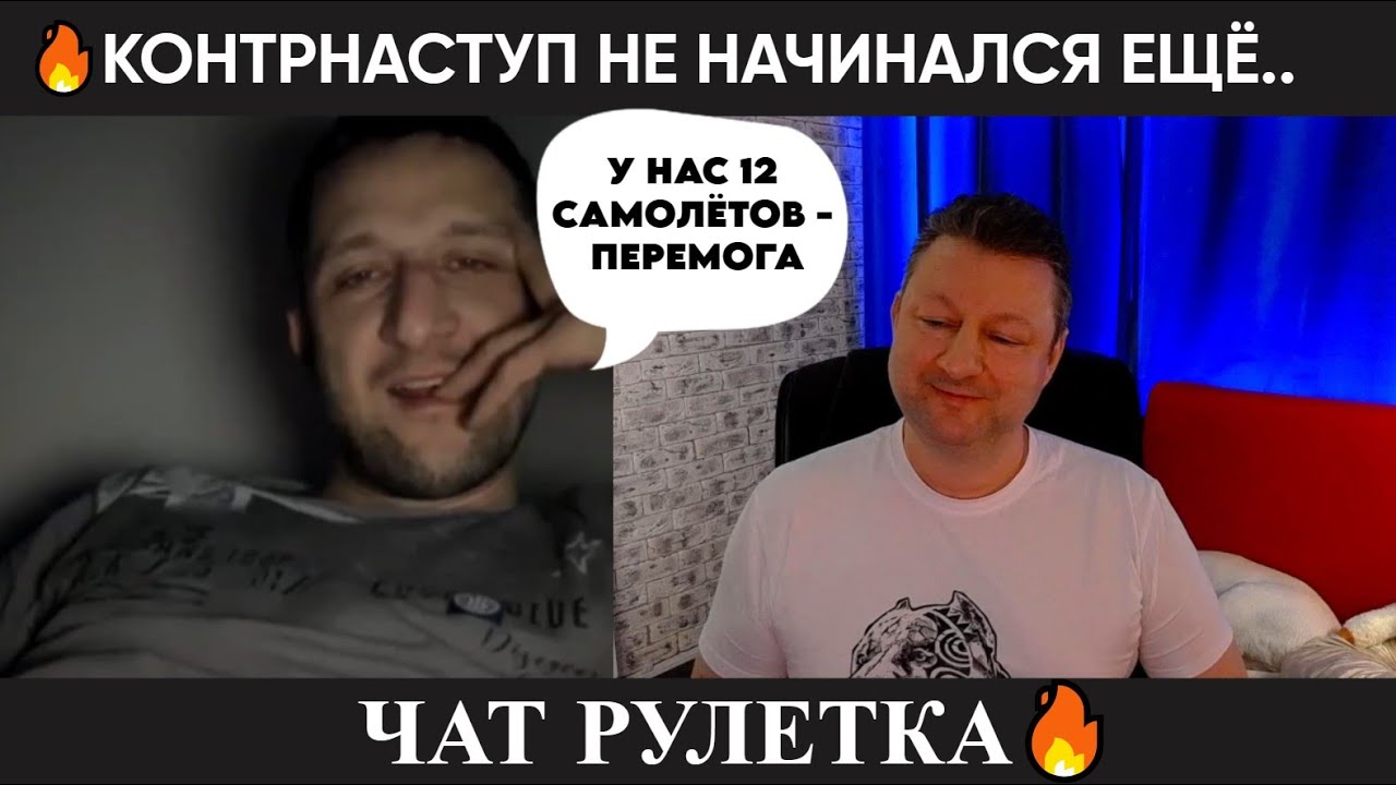 Контрнаступ ещё не начинался 😂 (юмор) чат рулетка