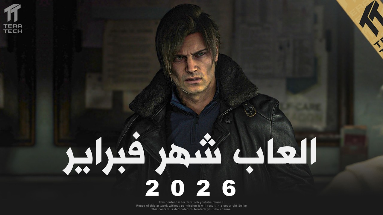 العاب شهر فبراير 2026 🔥 على جميع المنصات 🎮✅