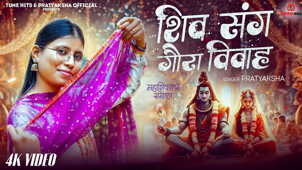 शिव संग गौरा विवाह ✨️ - Pratyaksha || Shiv Sang Gaura Vivah || Mahashivratri Special || 2026