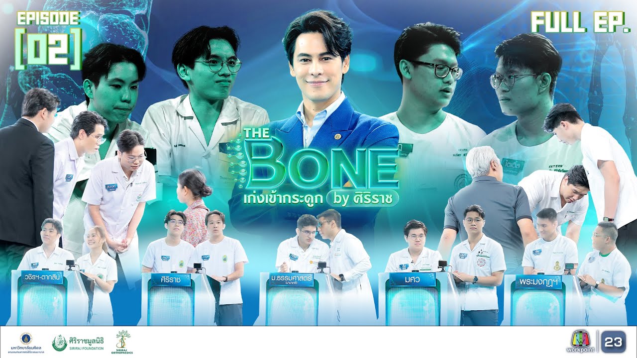 The Bone เก่งเข้ากระดูก By ศิริราช | EP.02 | 24 ก.ย. 68 Full EP