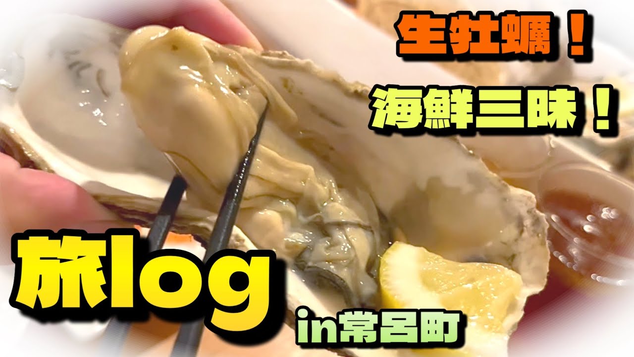 【旅log】常呂町で海鮮三昧！サロマ湖鶴雅リゾートに宿泊！【牡蠣】【ホタテ】【海老】【タコ】#128