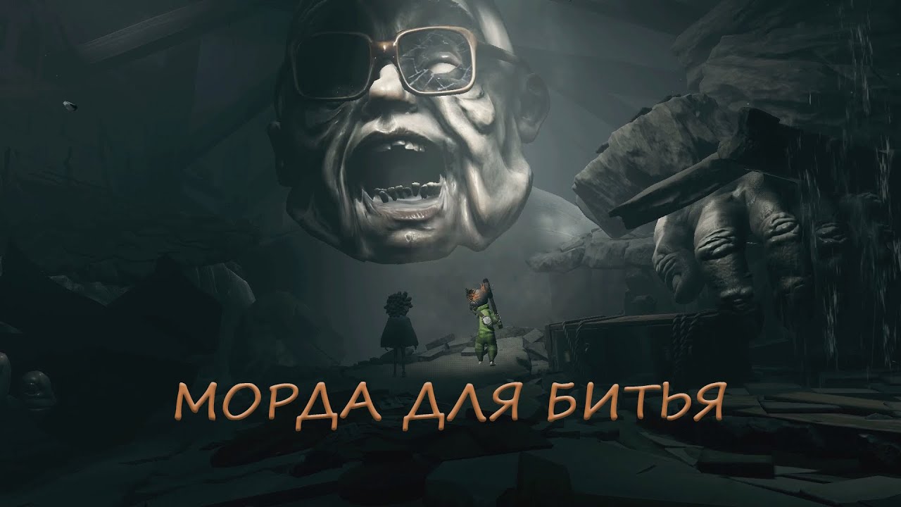 Индиго всё. Little Nightmares III - финалочка