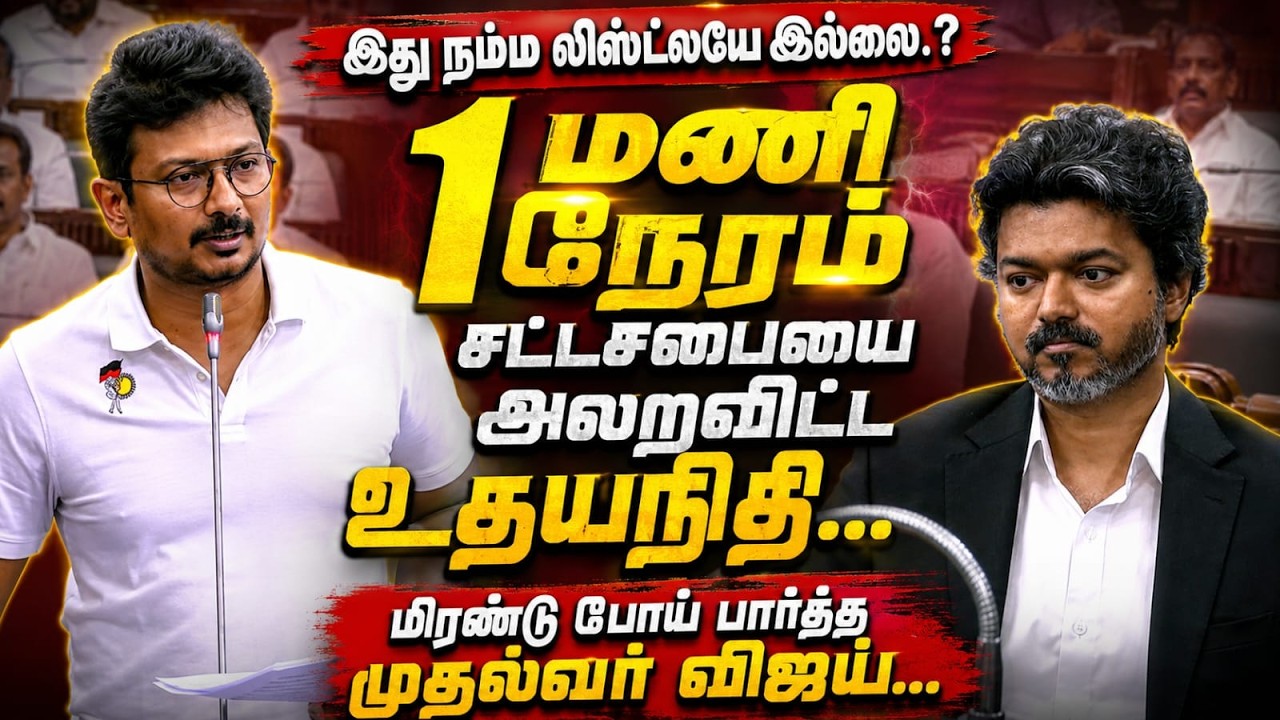 சட்டசபையை அலறவிட்ட உதயநிதி.! | Udhayanidhi Stalin Assembly Speech | CM Vijay | MK Stalin | DMK Party