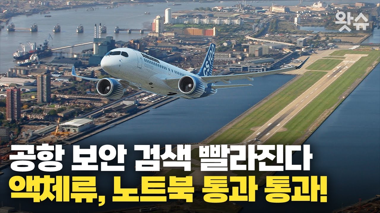 짜증 나던 공항 보안 검색 빨라진다. 영국 공항 '액체류 100ml 제한' 없어진다. / 왓슈 월드