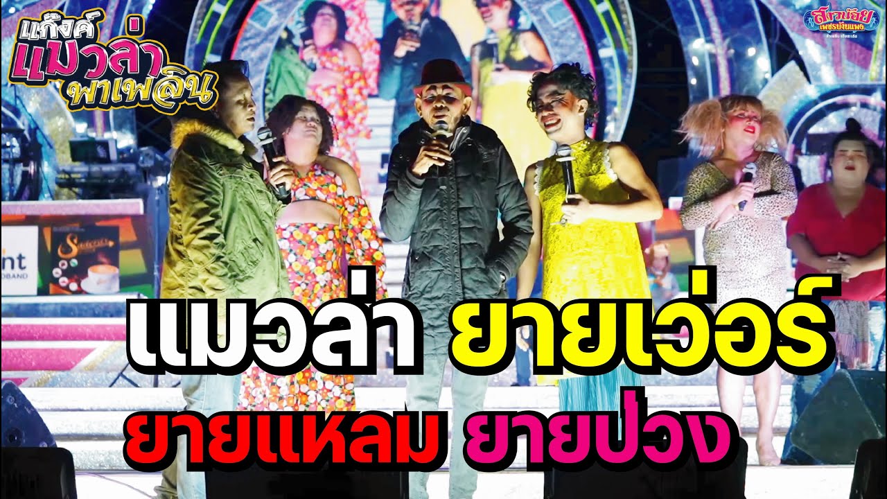 แมวล่าพาเพลิน ยายเวอร์ ยายแหลม ยายป่วง ลำแข่งกันม่วนๆคัก