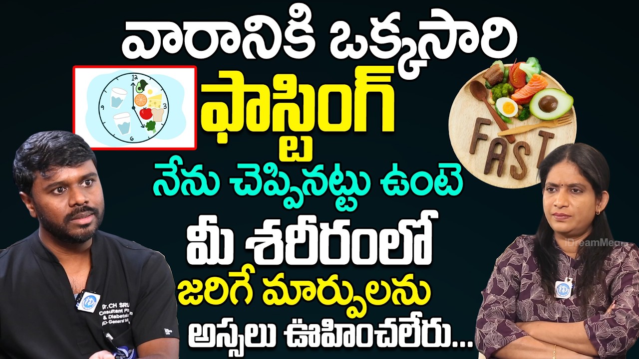 ఫాస్టింగ్ ఇలా ఉంటె మీ శరీరంలో ఊహించని మార్పులు.. | Dr Srujith About Intermittent Fasting | iD Health