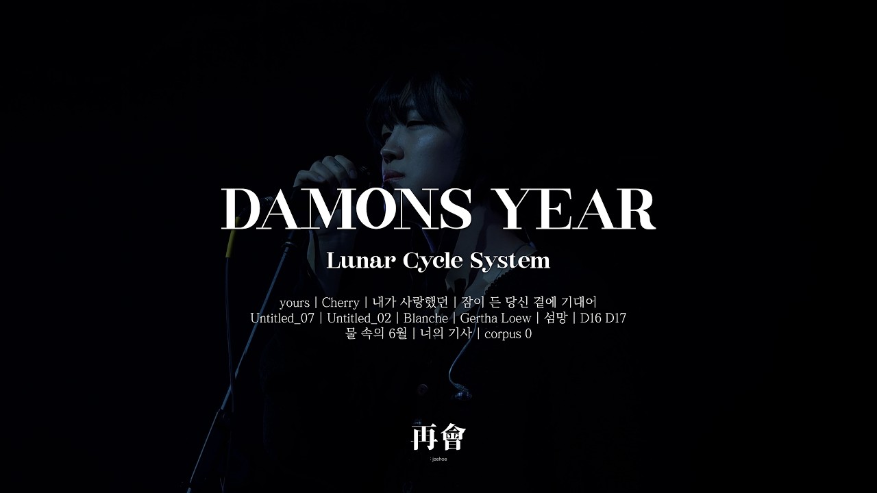 [𝐋𝐢𝐯𝐞][𝟒𝐊] 데이먼스 이어 - 월환체계 Lunar Cycle System 막콘 | (가사O) | 251203