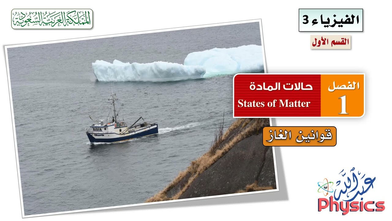 فيزياء (3) القسم (1) الفصل (1) :: قوانين الغاز