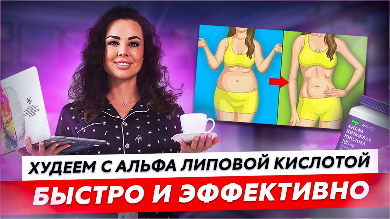 Худеем с альфа липоевой кислотой быстро и эффективно