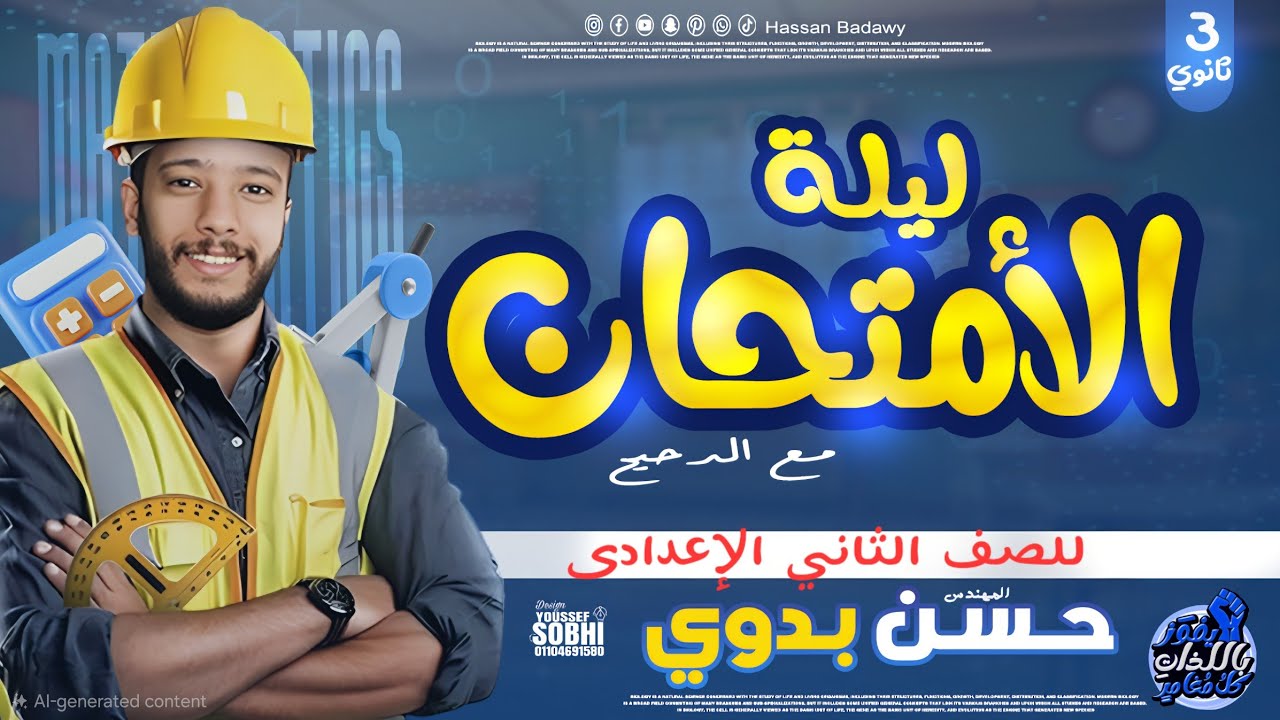 مراجعة ليلة الإمتحان رياضيات الصف الثاني الإعدادي 2026 ترم أول