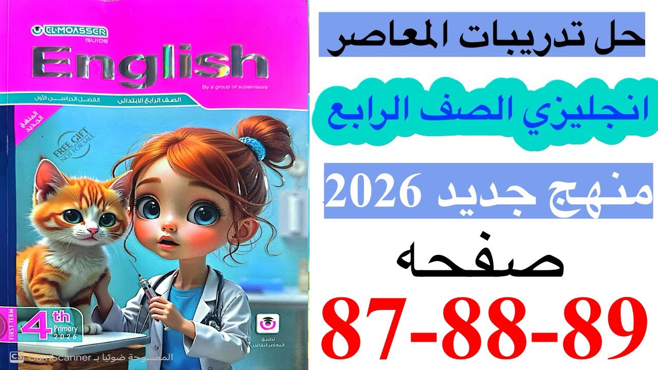 حل صفحه 87-88-89 من كتاب المعاصر انجليزي الصف الرابع ترم ثاني منهج جديد 2026 / Unit 3 lesson 2