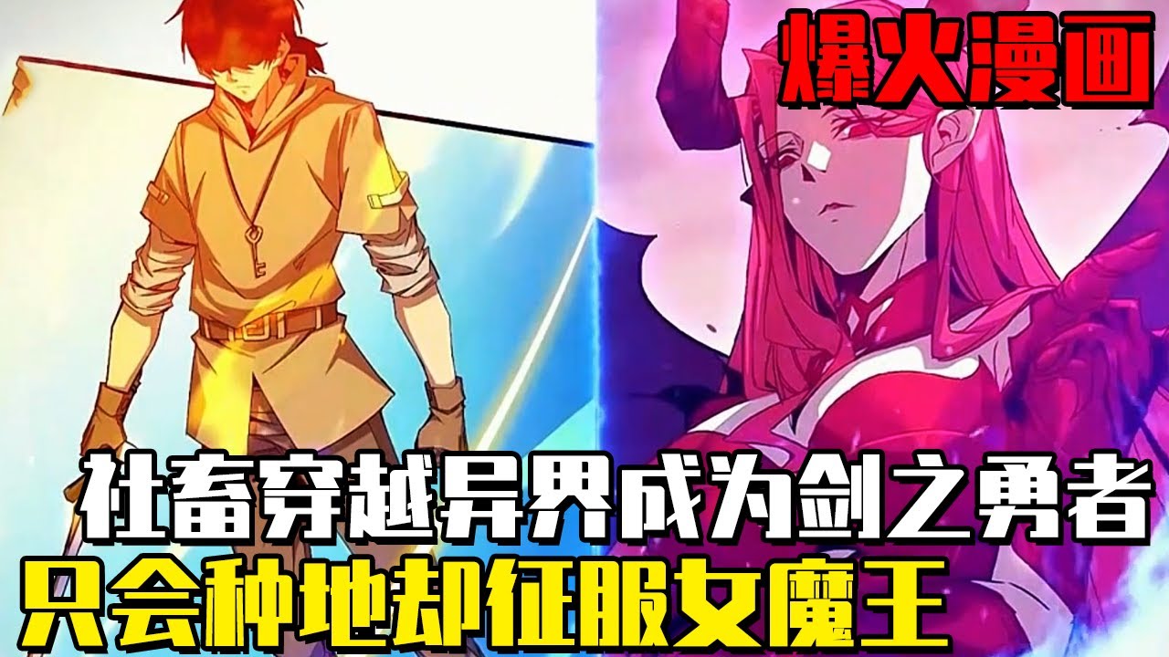 青年社畜意外穿越異世界！ 拔出聖劍就能成為最強勇者，誰知他只靠種地就征服了美艷女魔王！ #動漫#劇情#逆襲#爽文