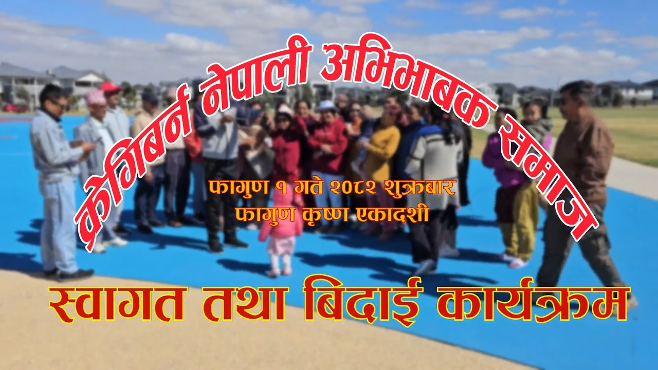 Craigiburne 2082 Fagun 1 Ekadashi