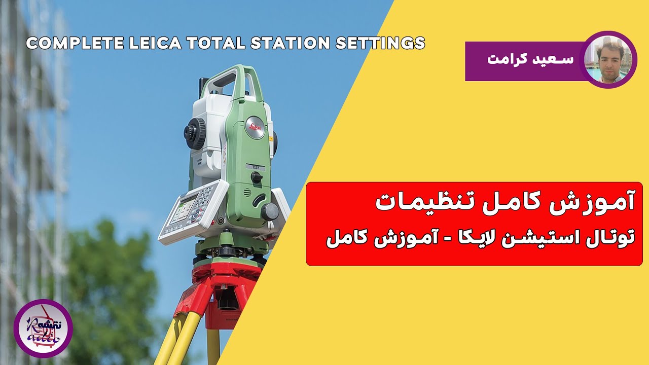 آموزش کامل تنظیمات توتال استیشن لایکا | Leica TS02/06/09