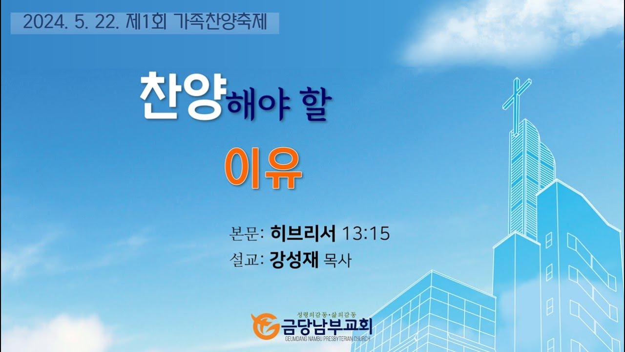 금당남부교회 2024년 5월 22일 가족찬양축제(설교 강성재 목사)