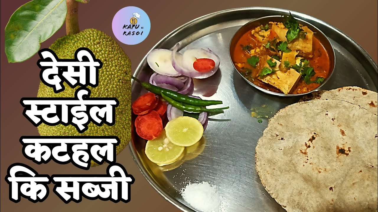 मुंह में पानी लाने वाले कटहल कि सब्जी कैसे बनाएं?how to make katahal sabji?#food#katahalkisabji#cook