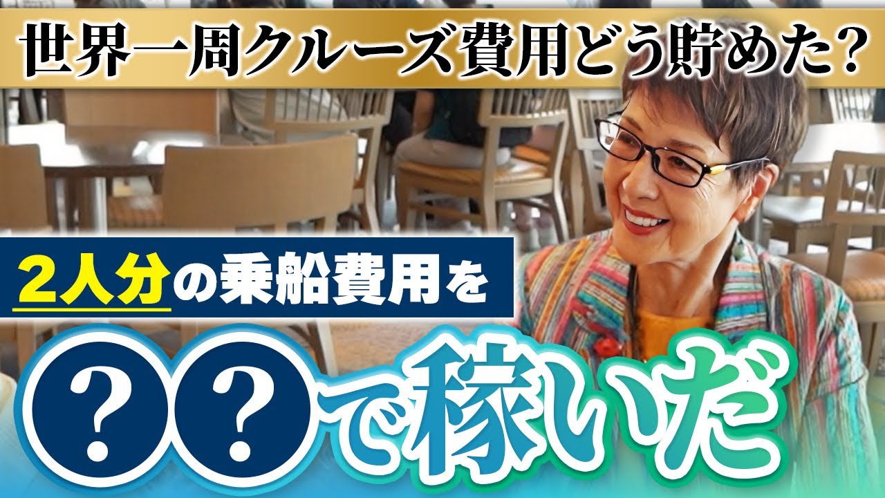 世界一周クルーズの乗船費用を貯めた方法とは？【ピースボートクルーズ】