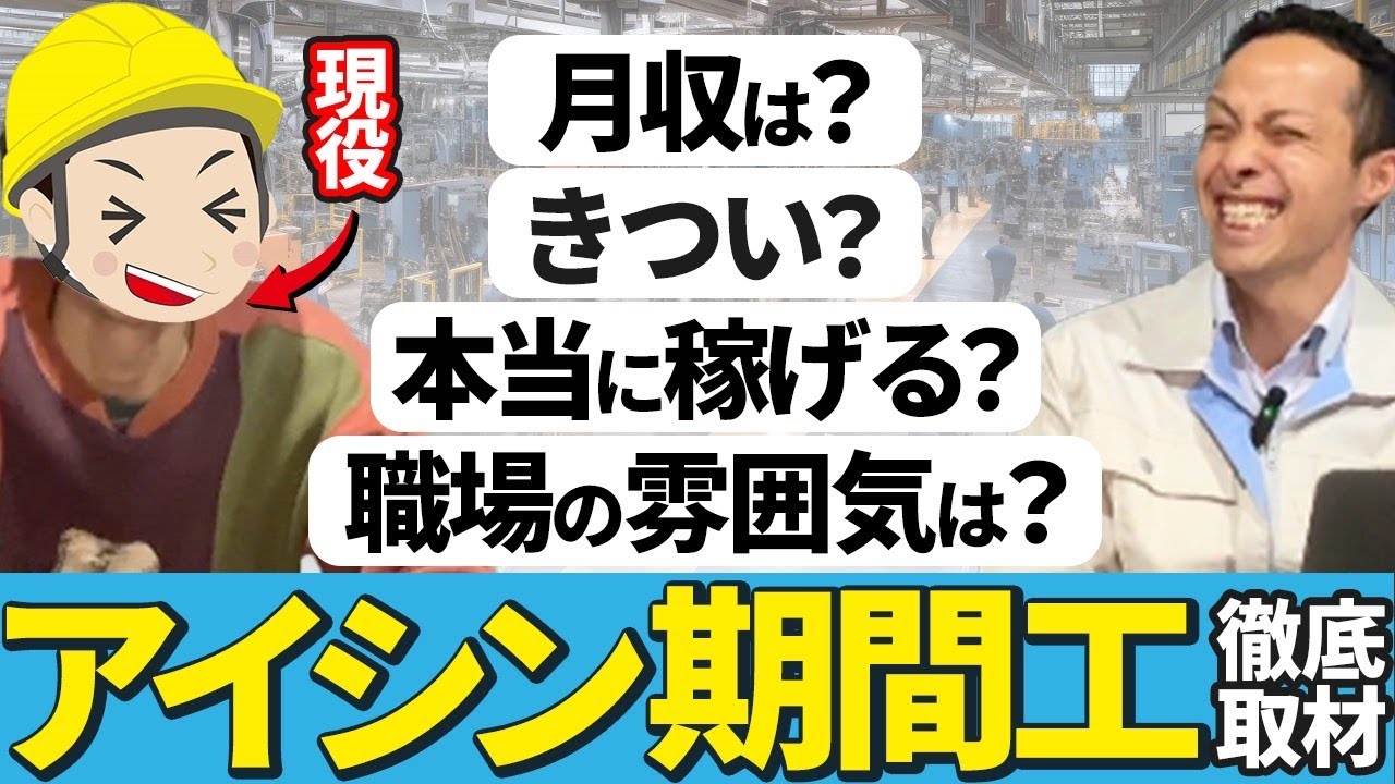 【アイシン期間工のリアル】現役スタッフにインタビュー｜仕事内容・給料・生活すべて暴露！