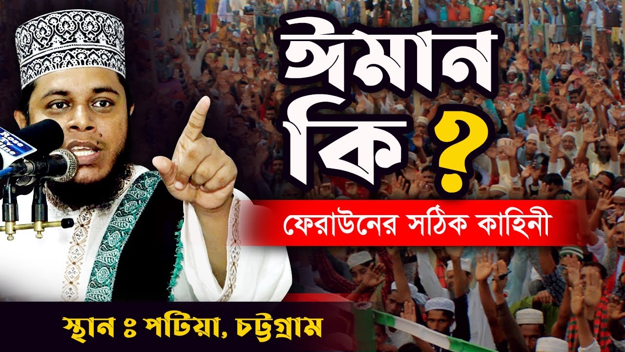 আল্লাহর আসল পরিচয় | নামাজ আগে না ঈমান আগে ? মুফতি আলাউদ্দিন জিহাদি |bangla waz | alauddin jihadi waz