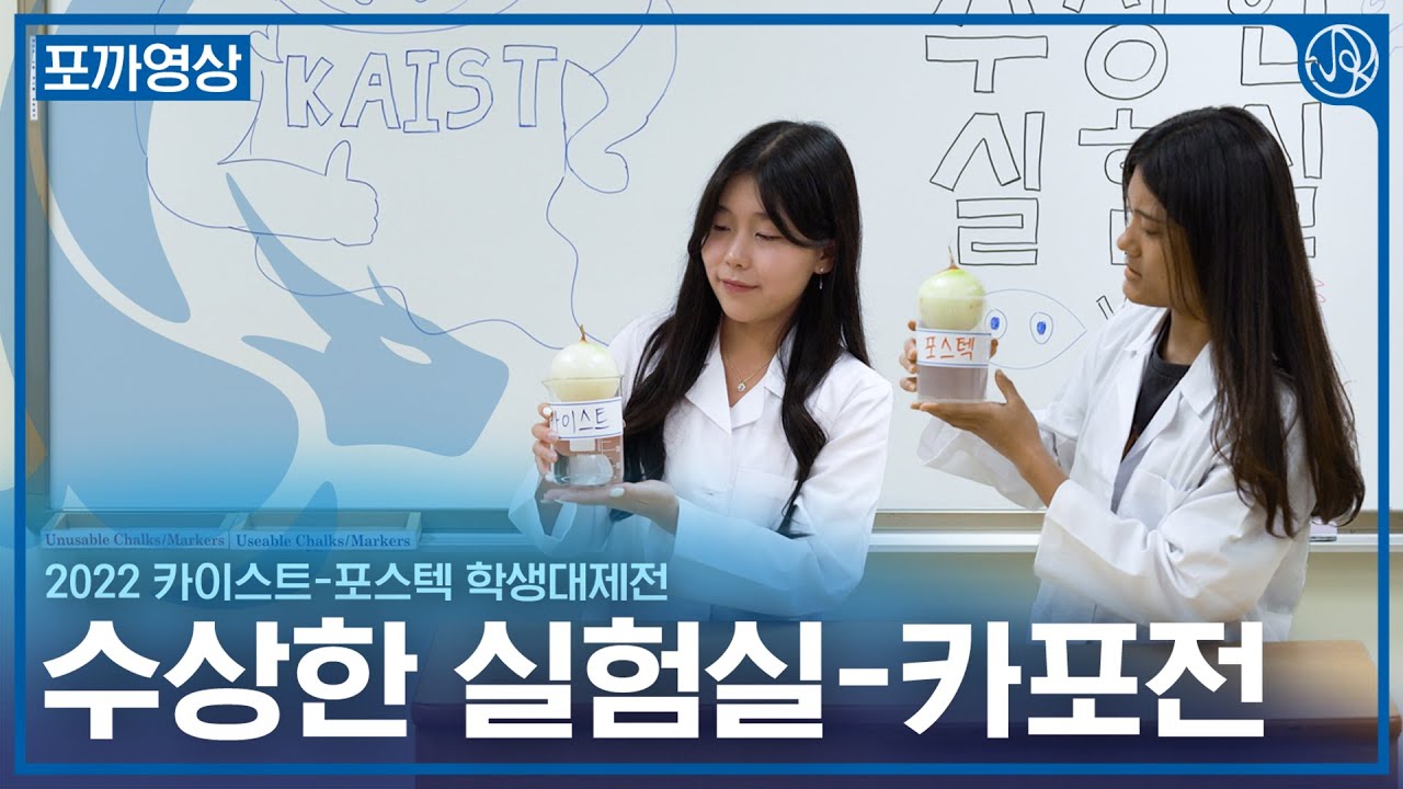 [2022 KAIST-POSTECH 학생대제전] 포까영상 ‘수상한 실험실-카포전’