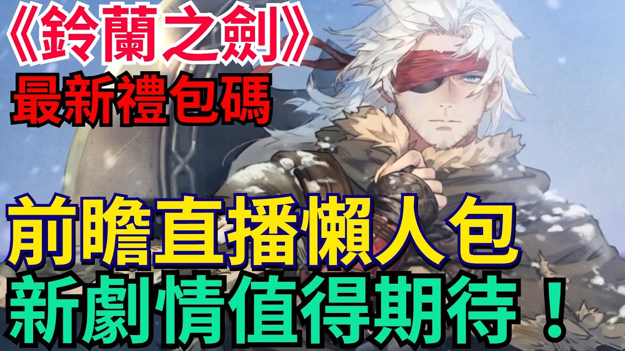 【鈴蘭之劍】「冰與血之路」前瞻直播懶人包、新角色、新玩法、命運的螺旋、禮包碼分享｜新劇情值得期待 #鈴蘭之劍 #為這和平的世界