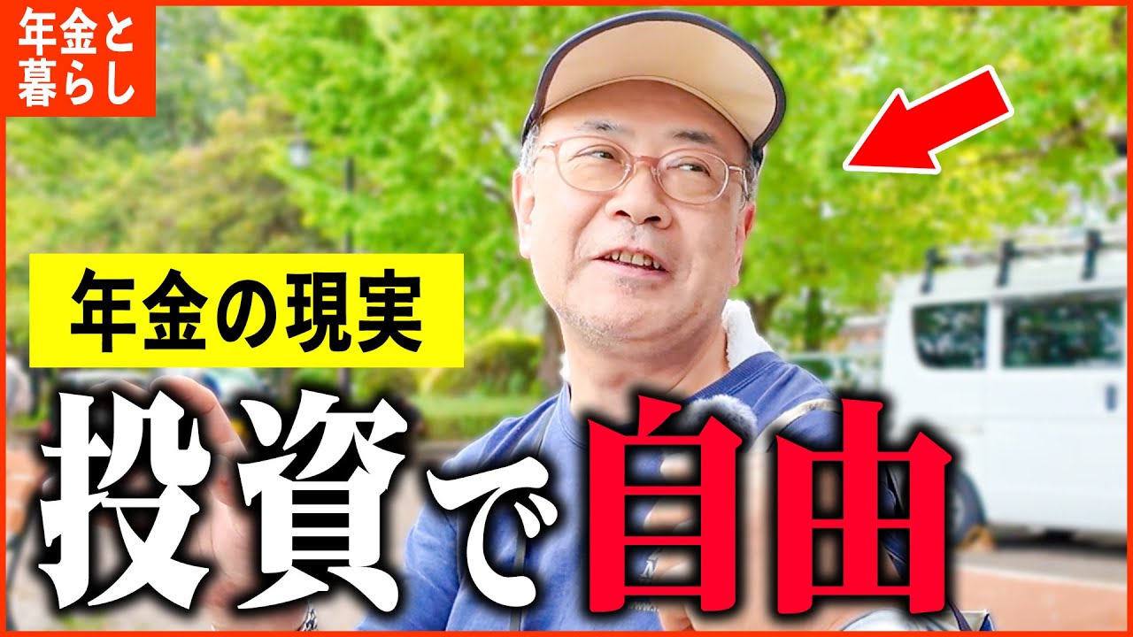 【年金いくら？】「妻と投資で自由な生活...老後の年金生活」年金インタビュー