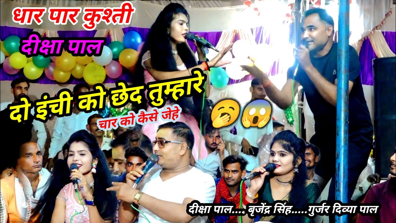 😱दो इंची को छेद तुम्हारे चार को कैसे जेहे 🥱दीक्षा पाल बृजेंद्र सिंह गुर्जर दिव्या पाल खुल्लम खुल्ला