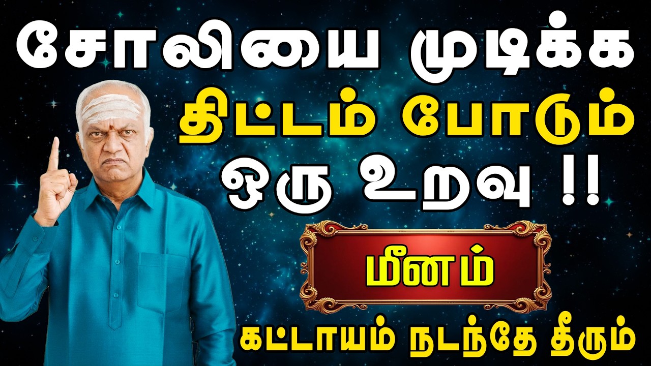 அசந்த நேரத்தில் கழுத்தில் கத்தி வைக்கும் ஒரு உறவு | Meenam Rasi | மீனம் ராசி