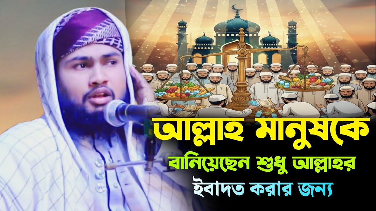 আল্লাহ মানুষকে বানিয়েছেন শুধু আল্লাহর ইবাদত করার জন্য | মাওলানা জাহিদুল ইসলাম সিদ্দিকী মধুপুরী