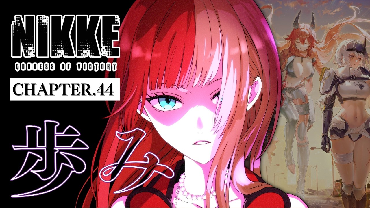 【🔴#NIKKE 】CHAPTER.44｜絶望を越えて、未来を決める「歩み」 【萄瑠みか | DOUL MIKA】#メガニケ