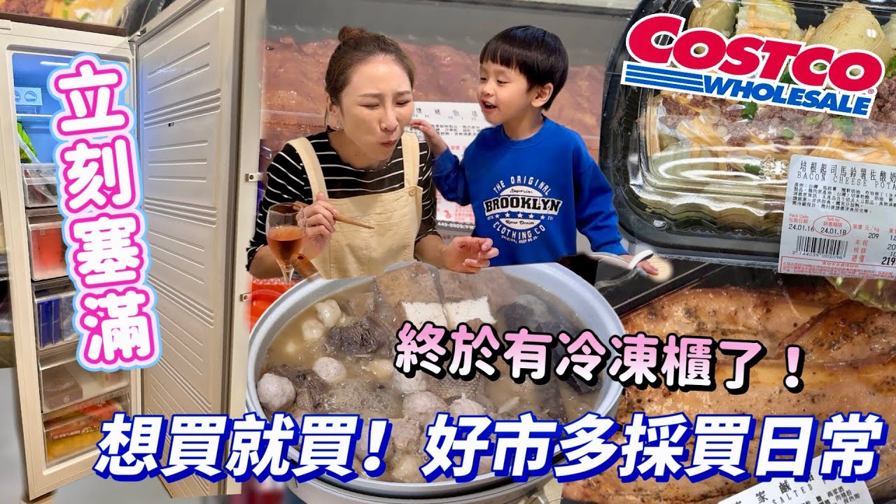 【好市多採購日常】終於有冷凍櫃了！想買就買，直接塞爆😂這幾款真的是肉控的愛！挽救婚姻的家電真的相見恨晚！吃播/eating show★特盛吃貨艾嘉