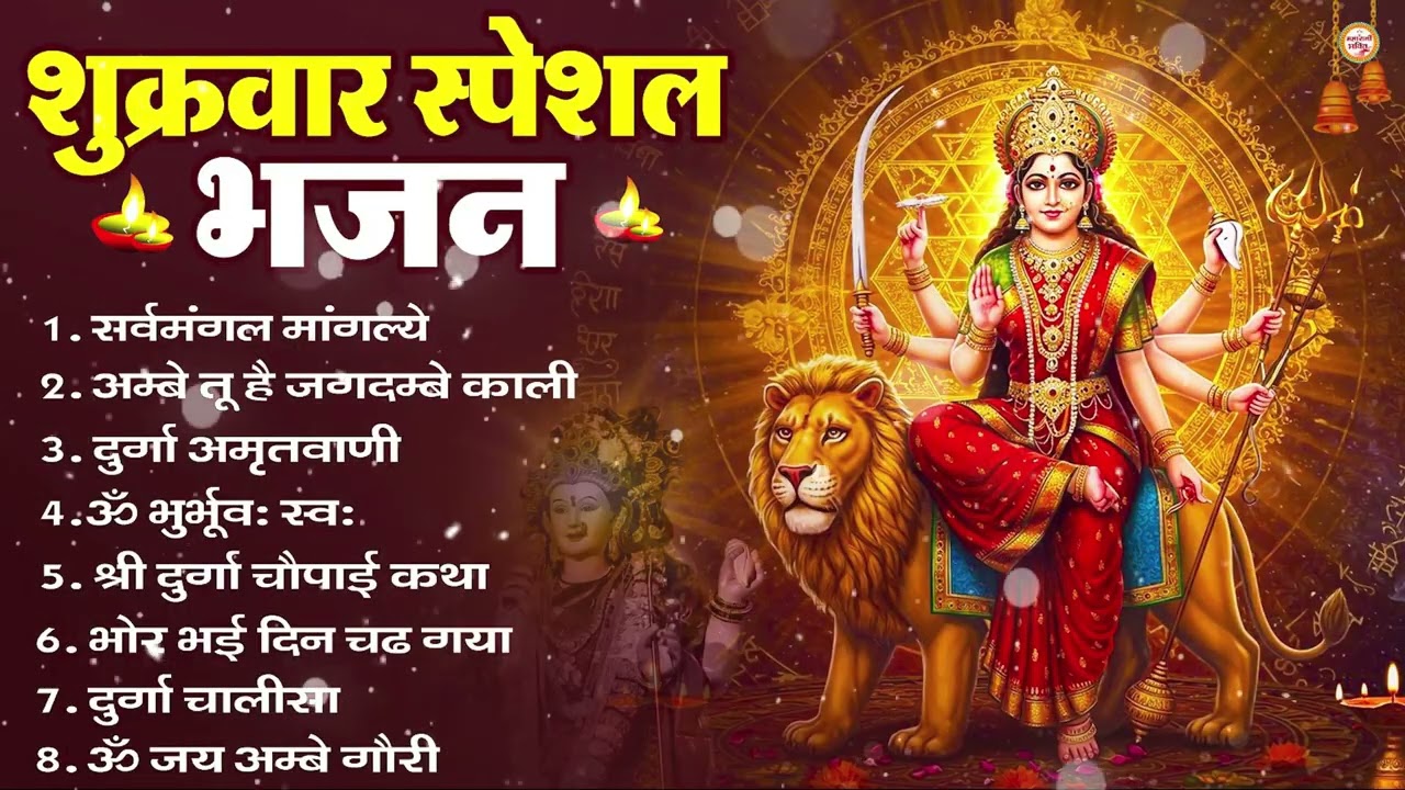 शुक्रवार भक्ति भजन : सर्वमंगल मांगल्ये, ॐ भूर्भुवः स्वः, या देवी सर्व भूतेषु , दुर्गा चालीसा व आरती