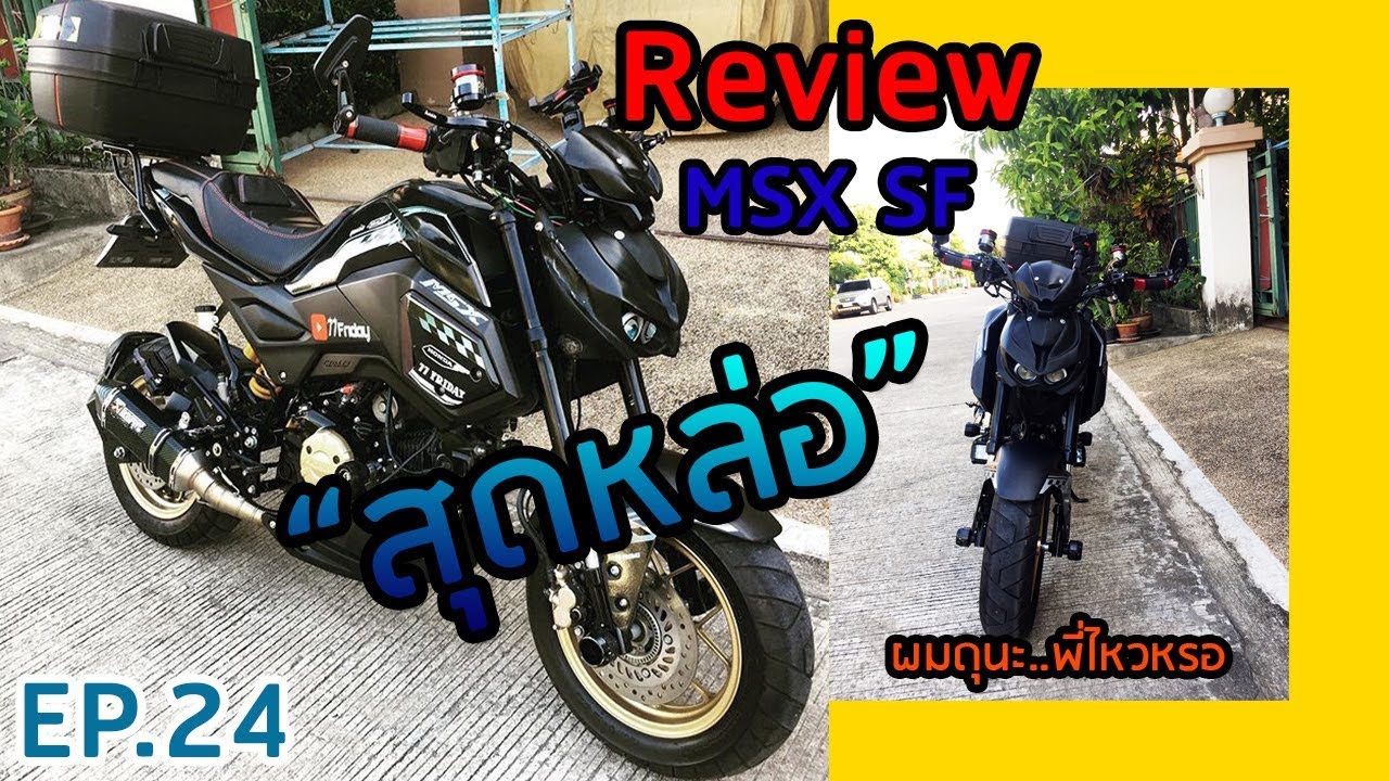 รีวิวของแต่ง MSX SF ตามคำเรียกร้อง |77 Friday| EP.24