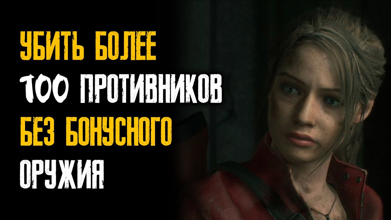 Resident Evil 2: Remake - Серии игр Резидент - 30 лет - 06/26