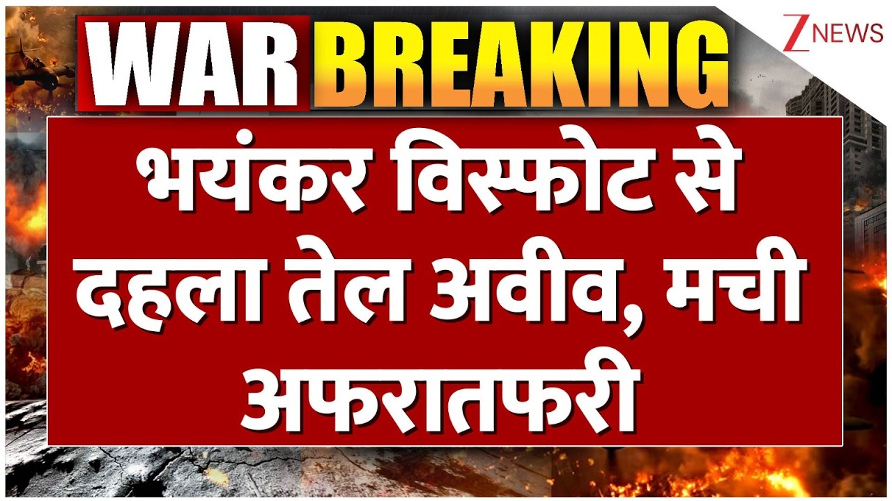 Iran Missile Attack on Tel Aviv: तेल अवीव में महाविस्फोट! | Iran Attack | World News |