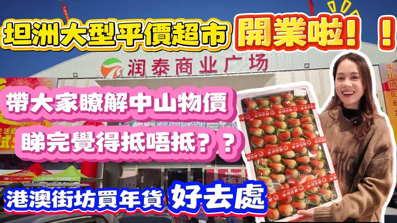 中山買樓｜中山樓盤｜中山生活｜坦洲大型平價超市開業啦｜潤泰商業廣場｜帶大家睇一下中山物價｜辦年貨好去處