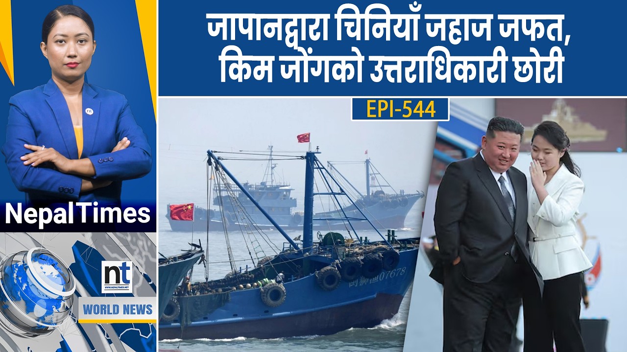 World News:नेपालको चुनावमा वासिङ्टनको नजर,बंगलादेशमा तारिक प्रधानमन्त्री, विद्यार्थी पार्टीलाई ५ सिट