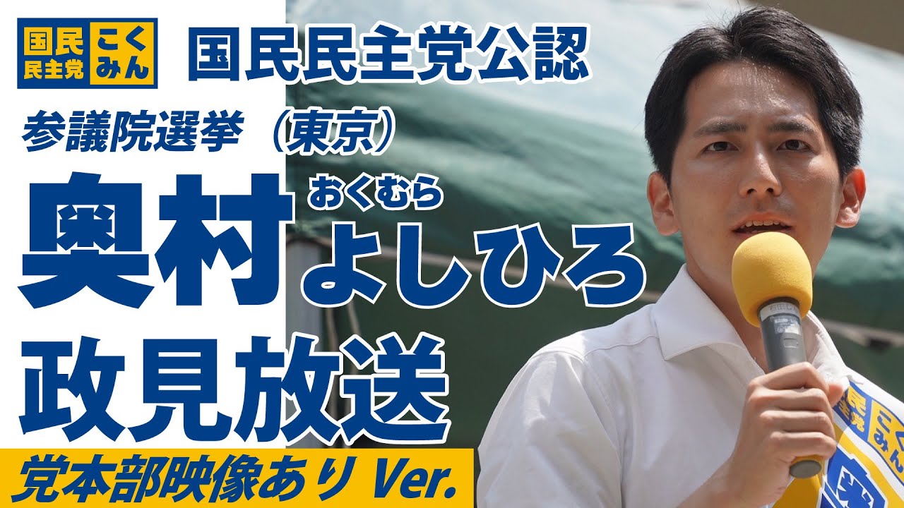【WEB版】2025年参議院選挙政見放送_党本部映像ありVer.