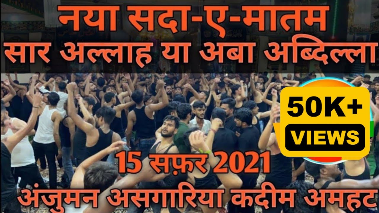 ANJUMAN ASGHARIA QADEEM AMHAT | SADA E MATAM | SAAR ALLAH YA ABA AB DILLAH | 15 SAFAR 2021 | AMHAT |